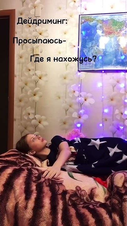 «Дейдриминг» - YouTube
