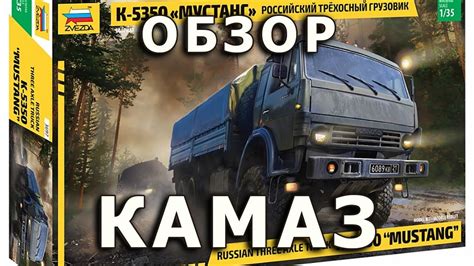 Обзор КАМАЗ-5350 - российский автомобиль, модель Звезда 1/35 (KAMAZ ...