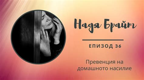 "Разкажи ми...с Мери" Еп. 37 - Надя Брайт - Превенция на домашното ...
