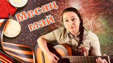 Месяц Май. Песня к 9 мая (cover Streltsova) - YouTube