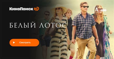 Белый лотос (2021, сериал, 1 сезон) – КиноПоиск