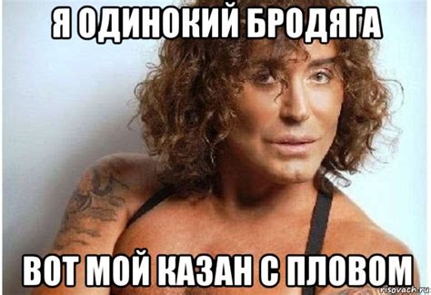 я одинокий бродяга вот мой казан с пловом, Мем Леонтьев - Рисовач .Ру