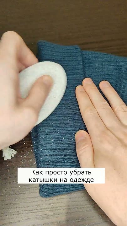 Как эффективно очистить кофту от катышек и вернуть ей первозданный вид ...