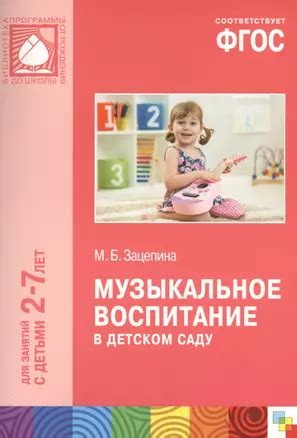 Музыкальное воспитание в детском саду. Для занятий с детьми 2-7 лет ...
