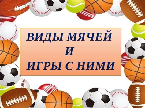 Презентация "Виды мячей"