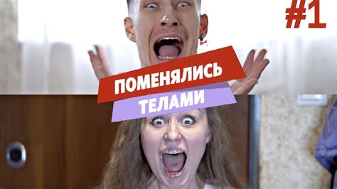 МАЛЬЧИК В ДЕВОЧКЕ | Поменялись телами - YouTube