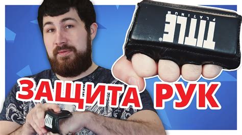 РАЗБИТЫЕ КУЛАКИ?? Попробуй Накладки для РУК - YouTube