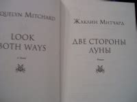 Книга: Две стороны луны - Жаклин Митчард. Купить книгу, читать рецензии ...