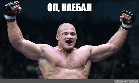 Meme: "ОП, НАЕБАЛ" - All Templates - Meme-arsenal.com