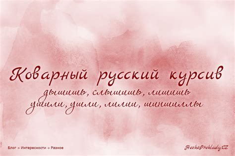Коварный русский курсив