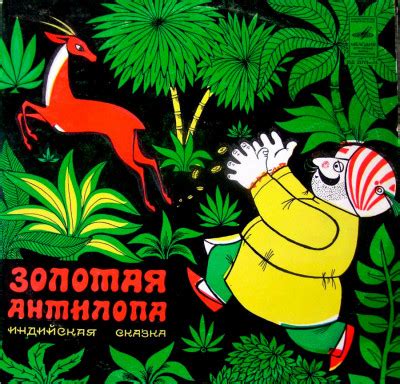 Золотая антилопа - индийская сказка, читать онлайн