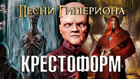 Крестоформ. Песни Гипериона #4 [RocketMan] - YouTube