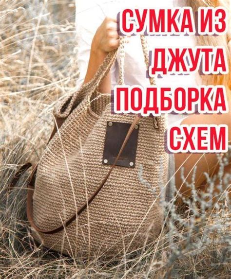 Вязанная крючком сумка из джута, БОЛЬШАЯ ПОДБОРКА СХЕМ! | Вязанная ...