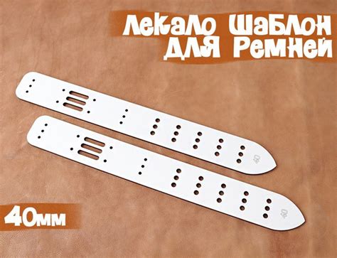 ШАБЛОН, ЛЕКАЛО для ремней 40мм - купить с доставкой по выгодным ценам в ...