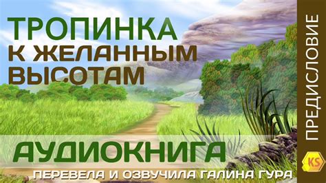 Предисловие «Тропинка к желанным высотам» - YouTube