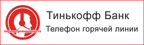 Тинькофф Банк - бесплатный телефон горячей линии