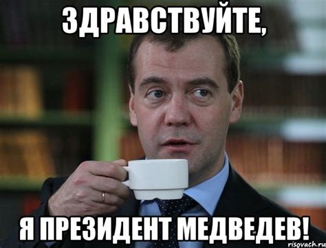 здравствуйте, я президент медведев!, Мем Медведев спок бро - Рисовач .Ру