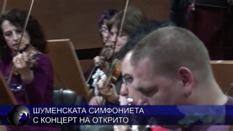 Шуменската симфониета с концерт на открито - YouTube