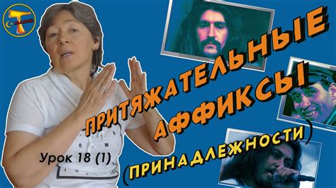Турецкий язык – Притяжательные аффиксы (принадлежности) - YouTube