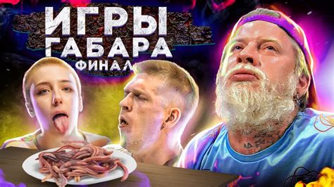 Кто сможет все получит 100 000 рублей! Игры Габара ФИНАЛ ! 4 Сезон ...