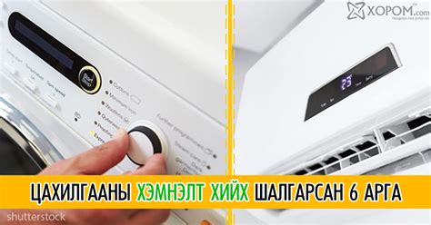 Цахилгааны хэмнэлт хийх шалгарсан 6 арга. Эдгээрийг мэдэж авснаар танай ...