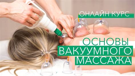 Вакуумный массаж обучение онлайн - YouTube