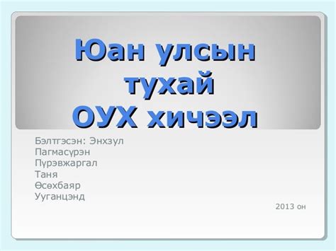 юань гүрэн