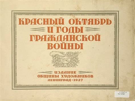 Красный Октябрь и годы Гражданской Войны « Николлетто