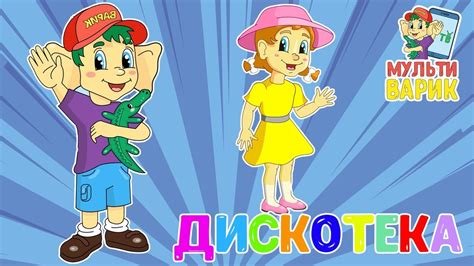 ДИСКОТЕКА от МУЛЬТиВАРИКа ♫ ЗАЖИГАТЕЛЬНЫЕ ХИТЫ ♫ ТАНЦПОЛ ДЛЯ ДЕТЕЙ 0 ...