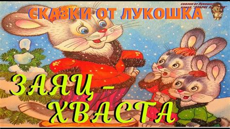 ЗАЯЦ-ХВАСТА — Русская народная сказка | Аудиосказки для детей | Сказки ...