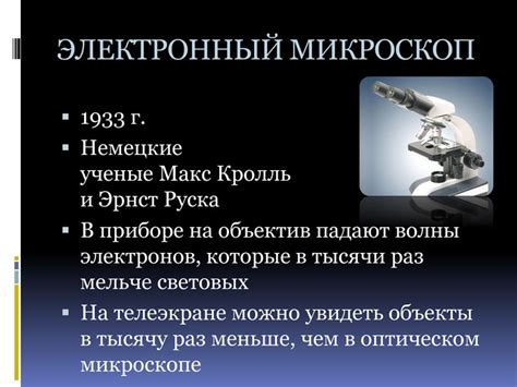 ЭЛЕКТРОННЫЙ МИКРОСКОП1933 г. Немецкие ученые Макс Кролль и Эрнст Руска ...