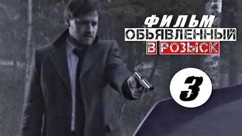 КРУТОЙ СЕРИАЛ! "Объявлены в розыск" (3 серия) Русские детективы ...