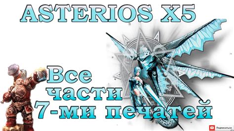 Гайд по квесту. Семь печатей. Все части. Lineage 2 | ASTERIOS x5 ...