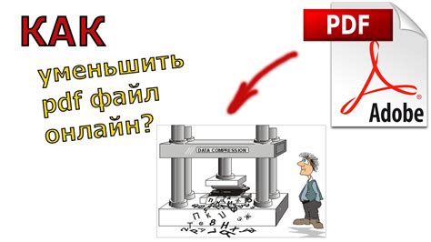 Сжатие pdf файла онлайн - как уменьшить размер pdf файла - YouTube