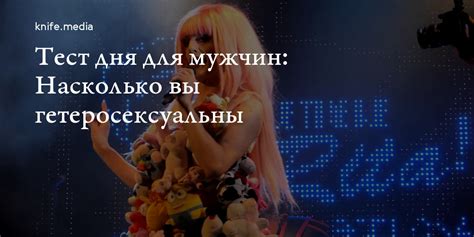 Тест дня для мужчин: Насколько вы гетеросексуальны — Нож