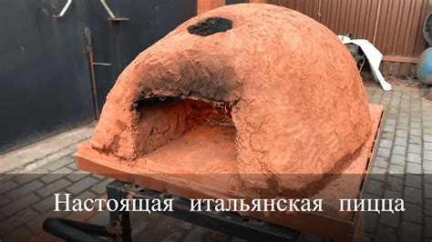 Помпейская печь своими руками - YouTube