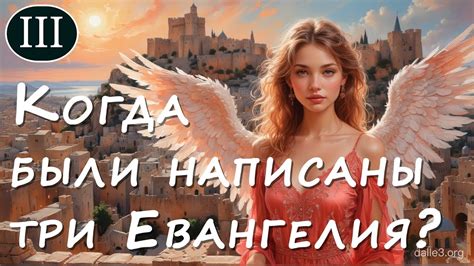 Когда были написаны три синоптические Евангелия? [Авторство Евангелия ...