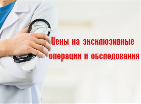 Цены на эксклюзивные операции и обследования - ММТ Госпиталь