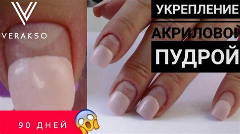 Укрепление ногтей акриловой пудрой. 90 дней без маникюра, что творит ...