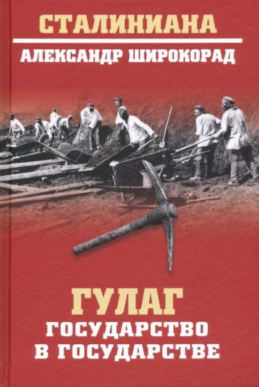 Книга: "ГУЛАГ. Государство в государстве" - Александр Широкорад. Купить ...
