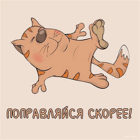 Выздоравливай Картинки Парню Прикольные Лучшая Фото Подборка