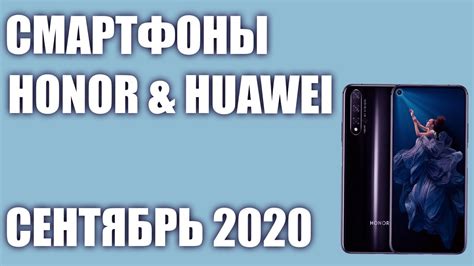 ТОП—8. Лучшие смартфоны Honor & Huawei 2020 года. Рейтинг на Сентябрь ...