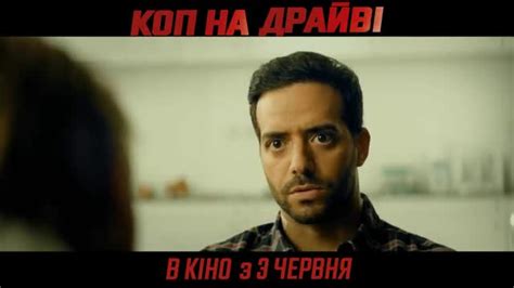 Дивитися Коп на драйве (Трейлер українською) онлайн