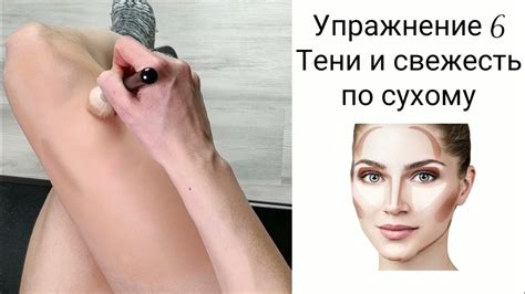 Упражнение 6 – про второе главное правило макияжа - YouTube