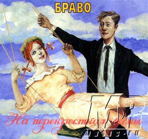 БРАВО - Альбом: На перекрестках весны - Звуки.Ру