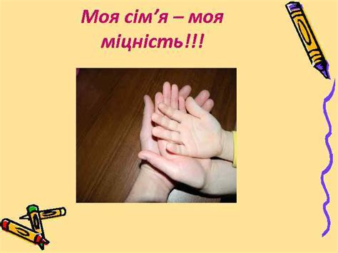 ПРЕЗЕНТАЦІЯ НА ТЕМУ Я і моя Сім я