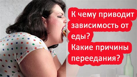Зависимость от еды? Пищевая зависимость? Причины переедания # ...