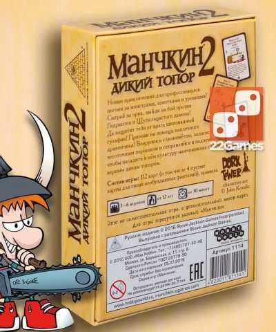 Игра "Манчкин 2: Дикий Топор (доп)" – доставка в 100+ стран – «22Games ...