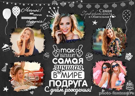 Создайте стенгазету «С Днем рождения, подруга» №33 онлайн
