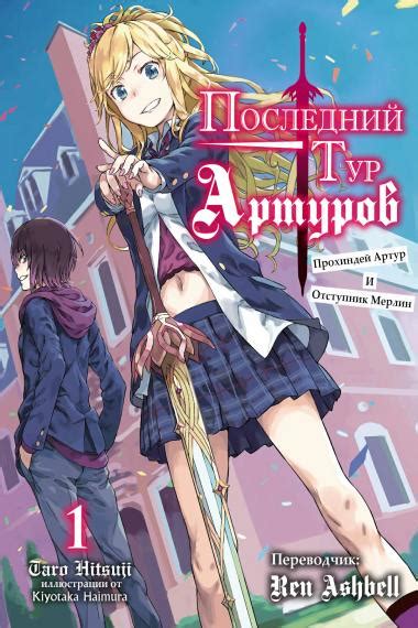 Последний Тур Артуров читать онлайн: ранобэ, новеллы на русском Tl ...